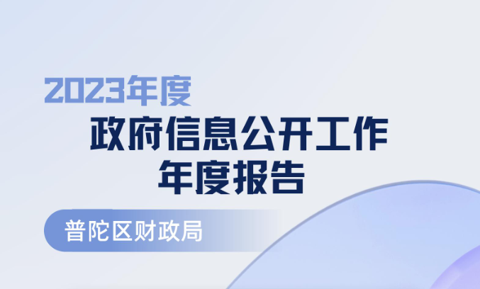 图示图解：上海市普陀区财政局2023年度政府信息公开工作年度报告