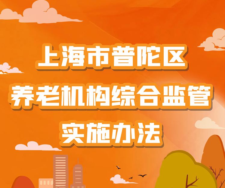 图解：上海市普陀区养老机构综合监管实施办法