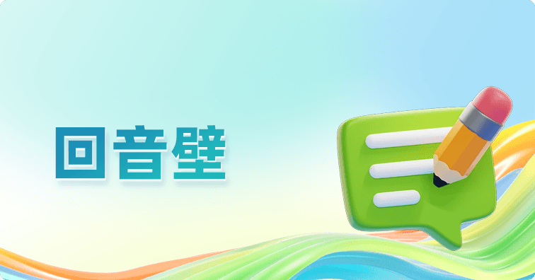 回音壁