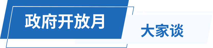 政府开放月 大家谈