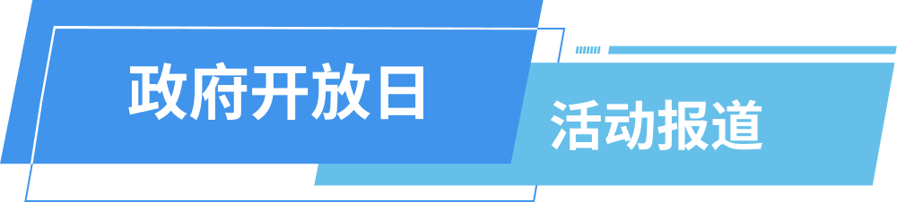 政府开放日 活动报道