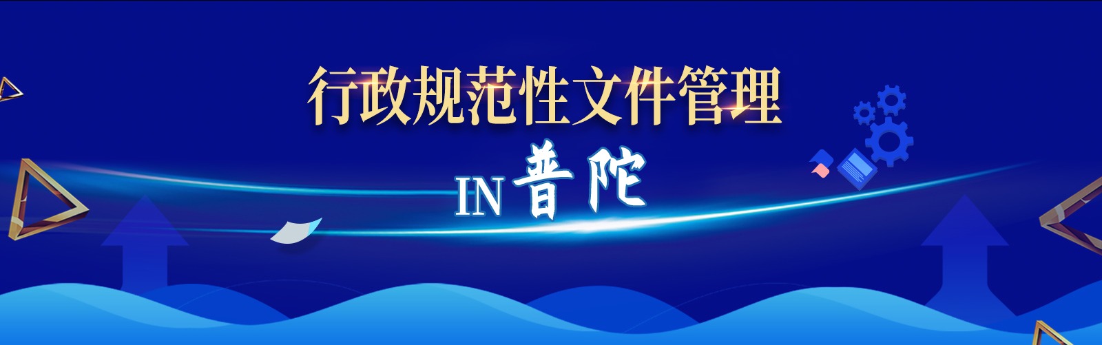 行政规范性文件管理in普陀