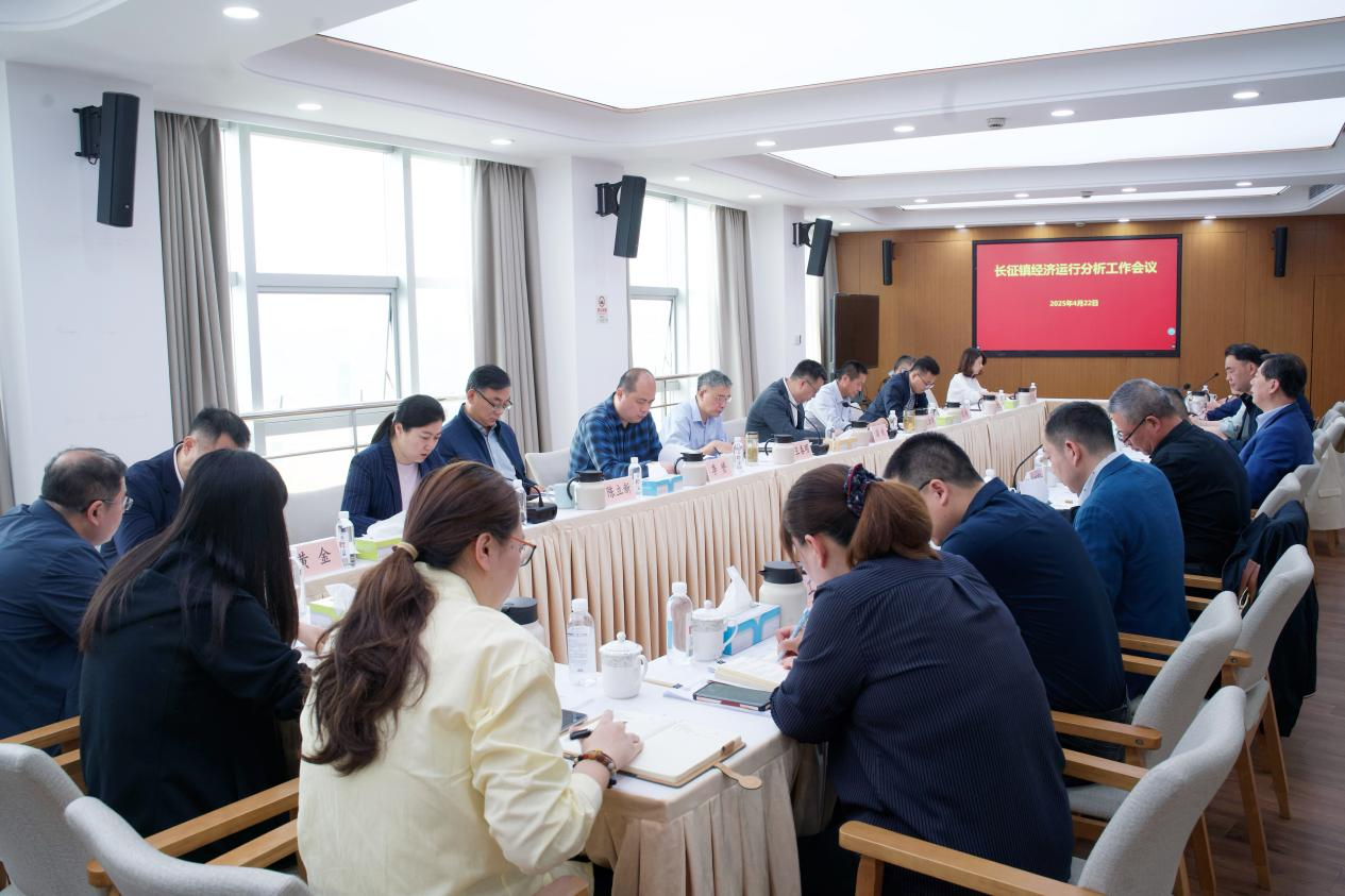 坚定信心、以进促稳！长征镇召开4月经济运行分析工作会议