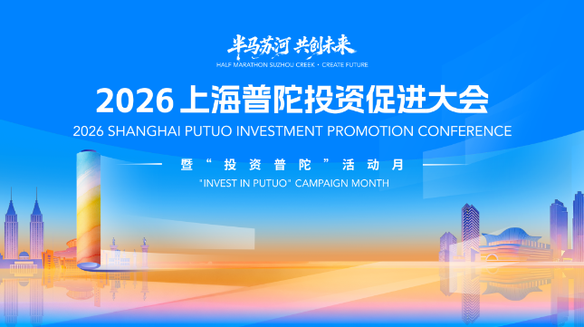 期待更多合作与发展，普陀向全球投资者发出春日邀约