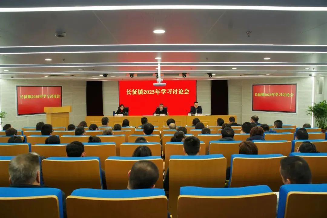 奋力一跳开新局！长征镇党委举行学习讨论会