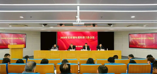 坚定信心、鼓足干劲！长征镇召开2026年度经济工作会议