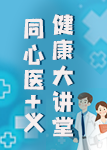 “同心医+义”健康大讲堂之长征镇社区卫生服务中心