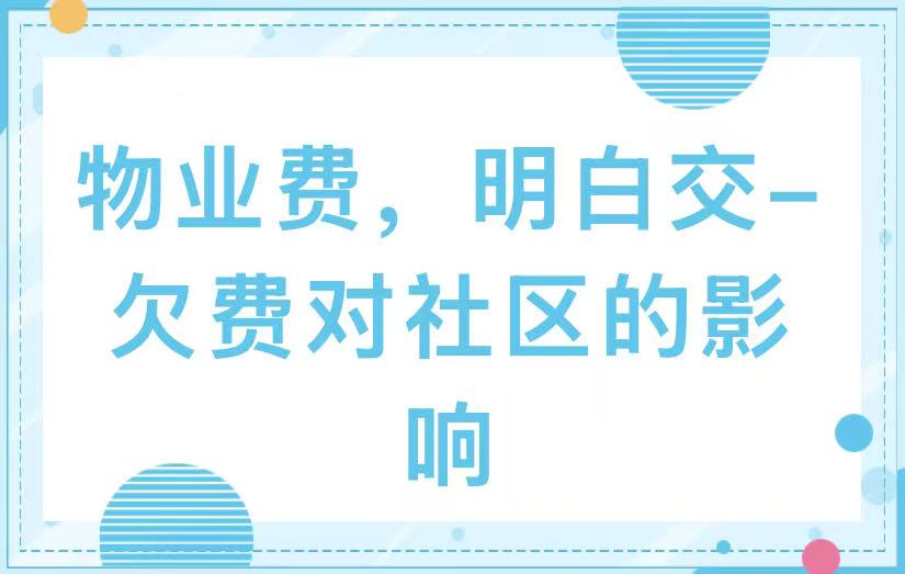 物业费，明白交——欠费对社区的影响