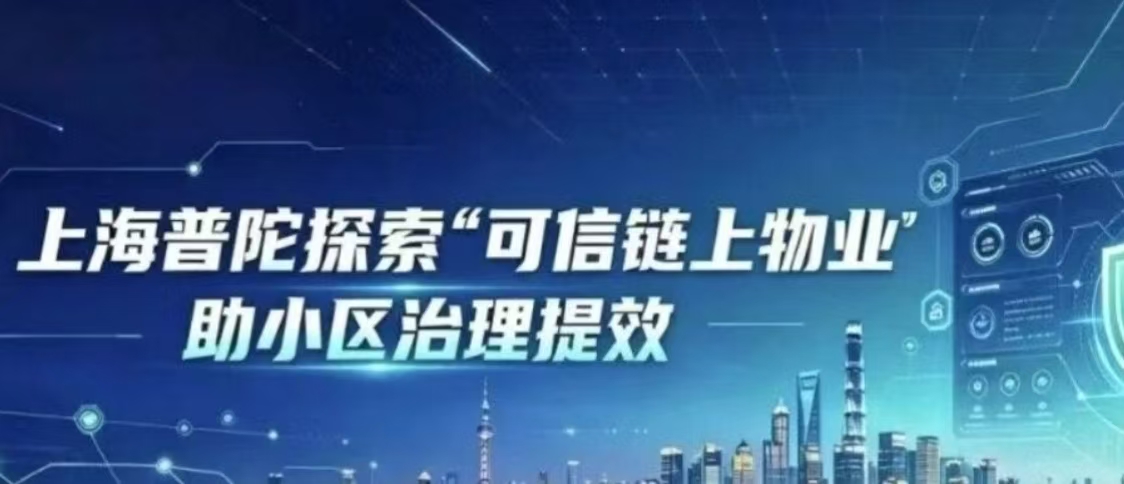 上海普陀探索“可信链上物业”助小区治理提效