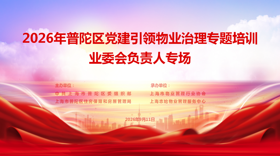 精准赋能提能力  聚力共治筑家园——2026年党建引领物业治理专题培训业委会负责人专场