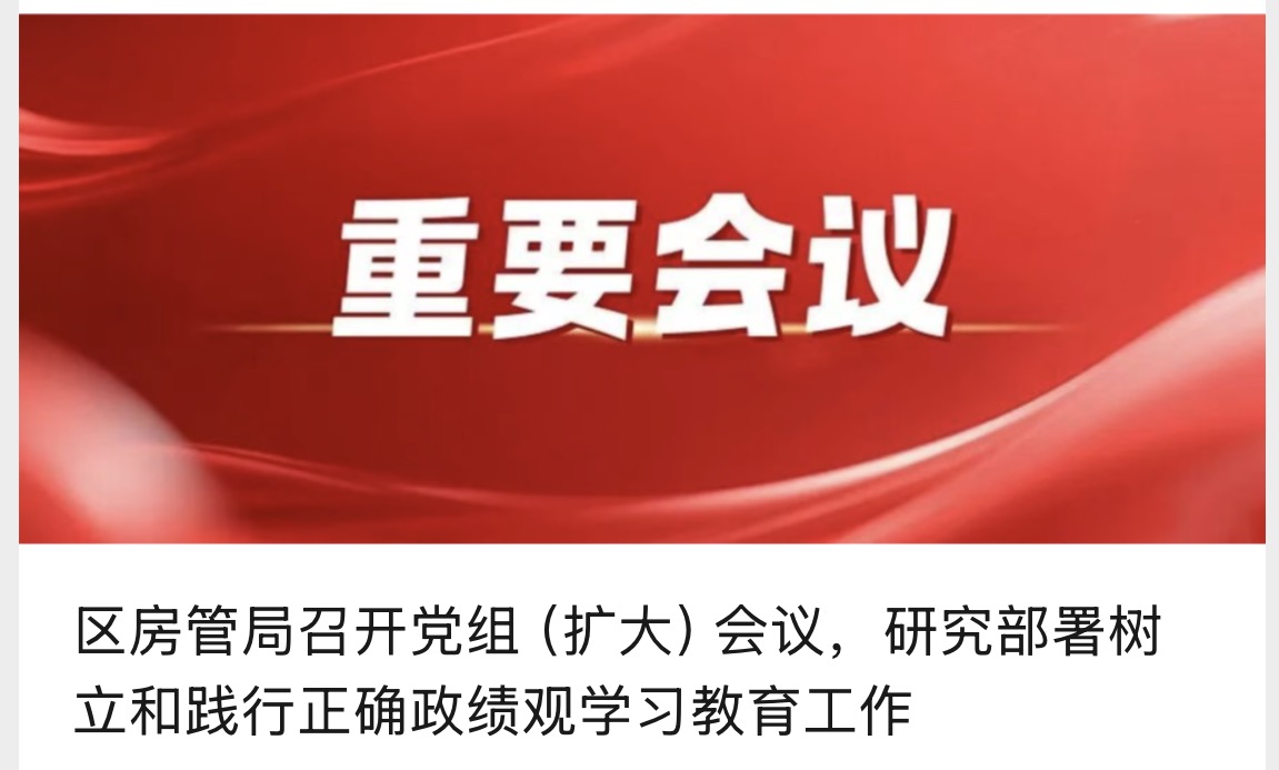 区房管局召开党组（扩大）会议，研究部署树立和践行正确政绩观学习教育工作