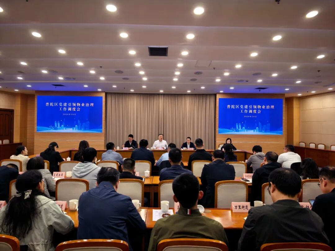 普陀区召开党建引领物业治理工作调度会