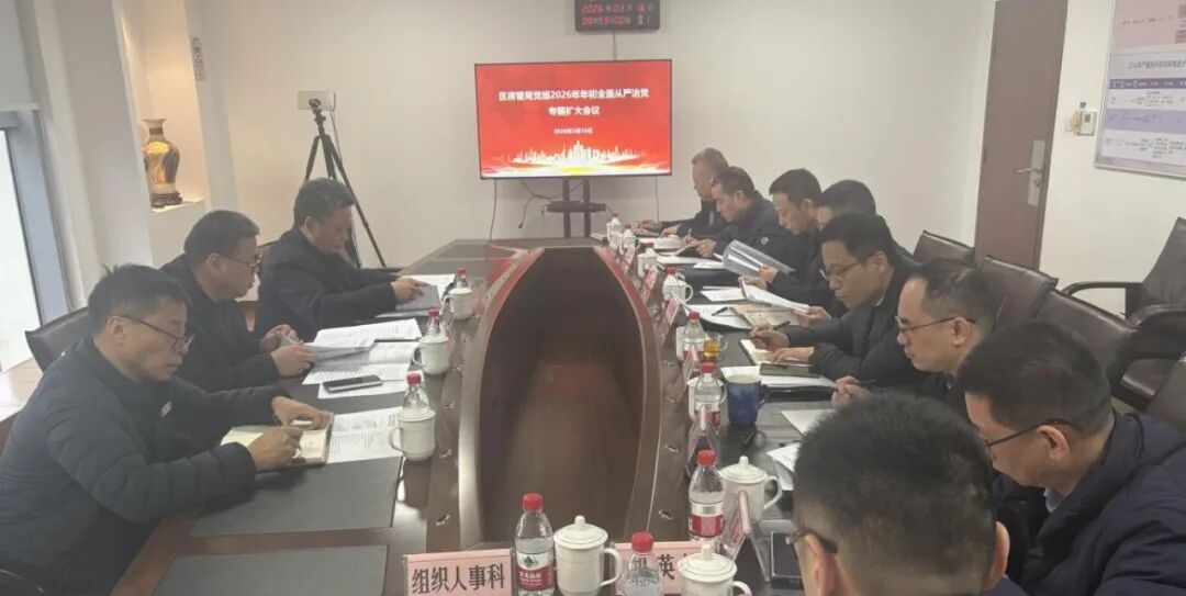 区房管局党组召开2026年全面从严治党专题扩大会议