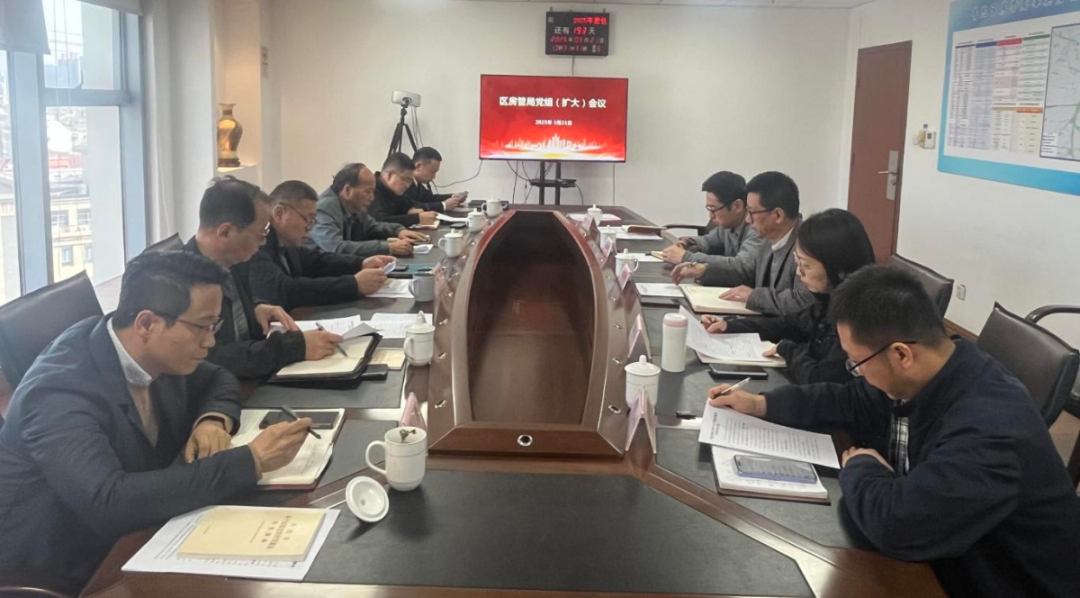 区房管局召开党组（扩大）会议