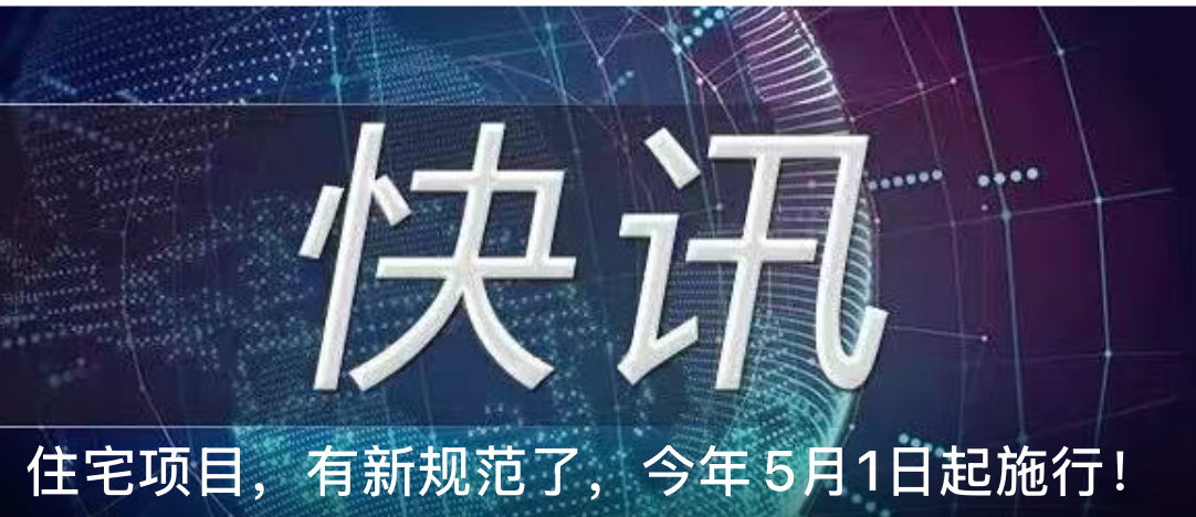 住宅项目，有新规范了，今年5月1日起施行！