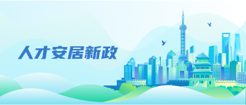 人才安居新政