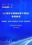 【第五十七期】《上海市法律援助若干规定》新规解读