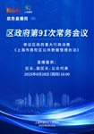 【第五十六期】区政府第91次常务会议