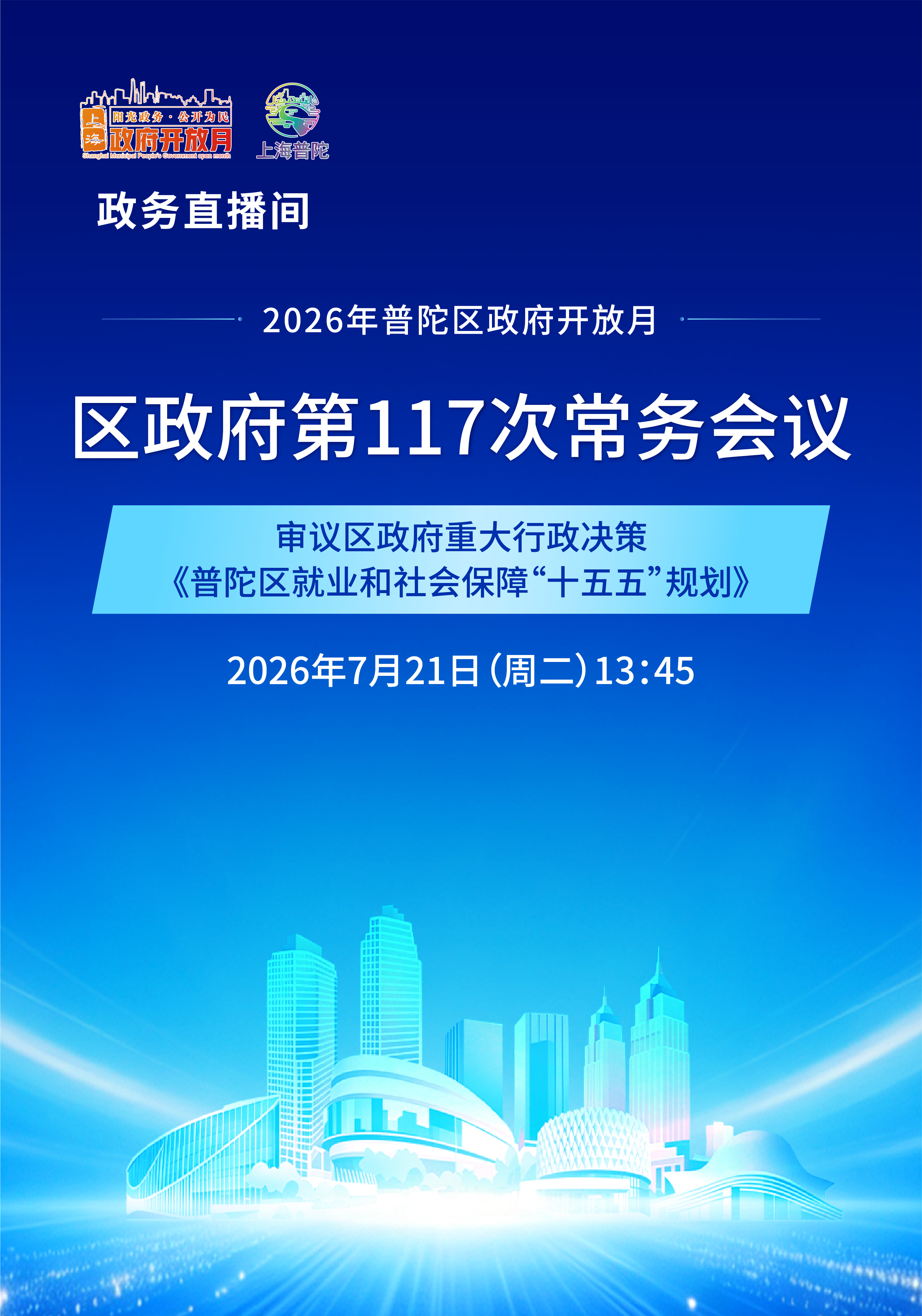 【第五十八期】上海市普陀区政府第117次常务会议
