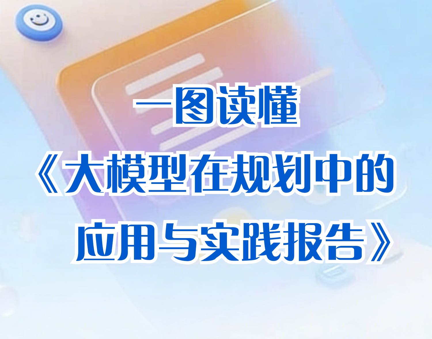 正式发布！一图读懂《大模型在规划中的应用与实践报告》