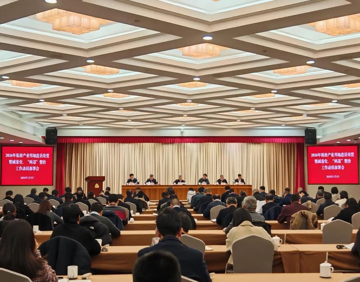 全市召开2026年低效产业用地盘活处置暨减量化、“两违”整治工作部署会