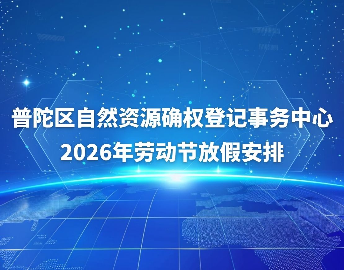 普陀区自然资源确权登记事务中心2026年劳动节放假安排