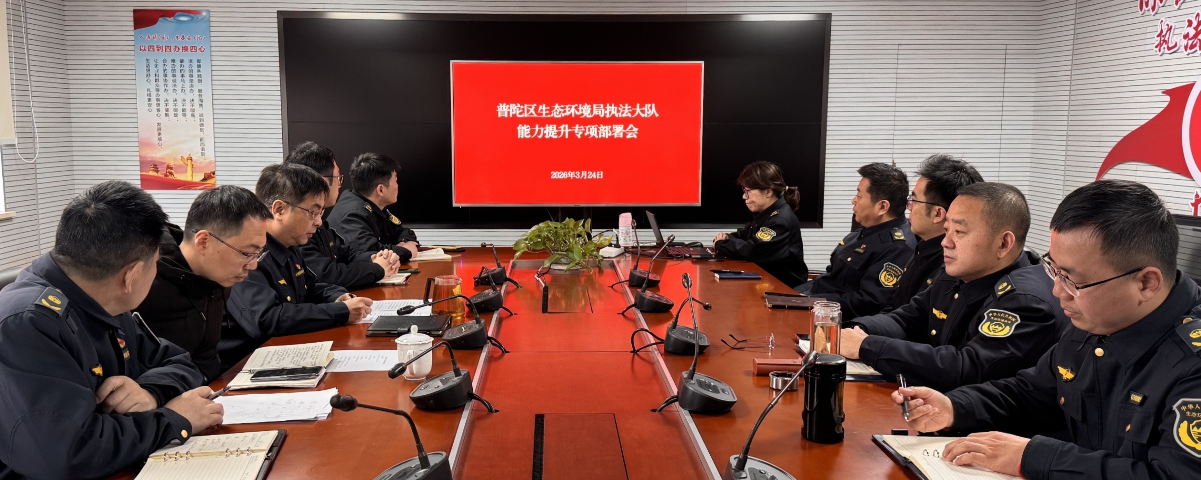 强基固本提能力，凝心聚力担使命！普陀区生态环境局执法大队召开能力提升专项部署会