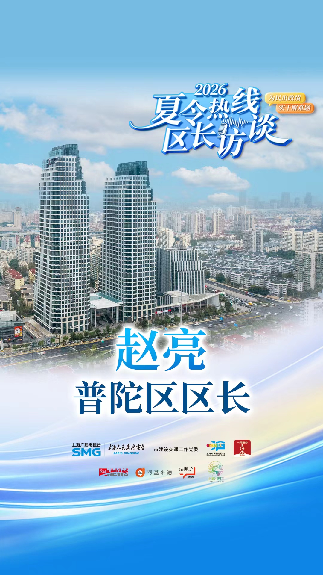 2026夏令热线区长访谈：对话普陀区区长赵亮