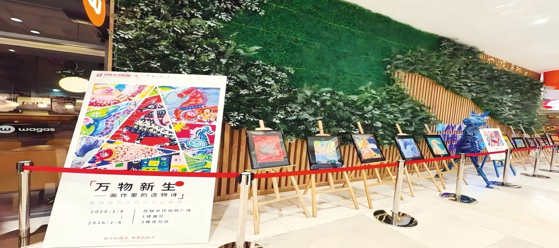 百联中环“万物新生”公益画展