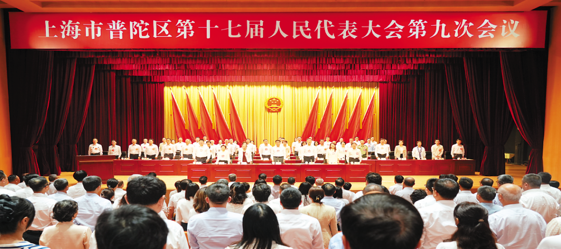 普陀区第十七届人大九次会议开幕