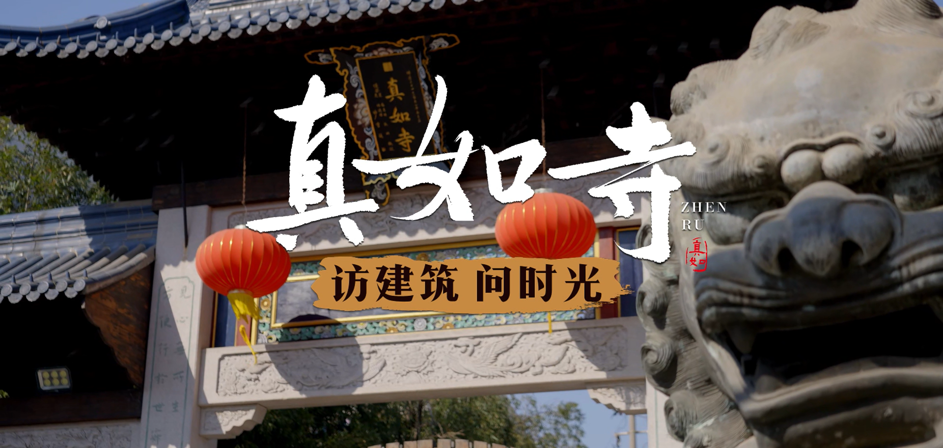 【访建筑 问时光】真如寺