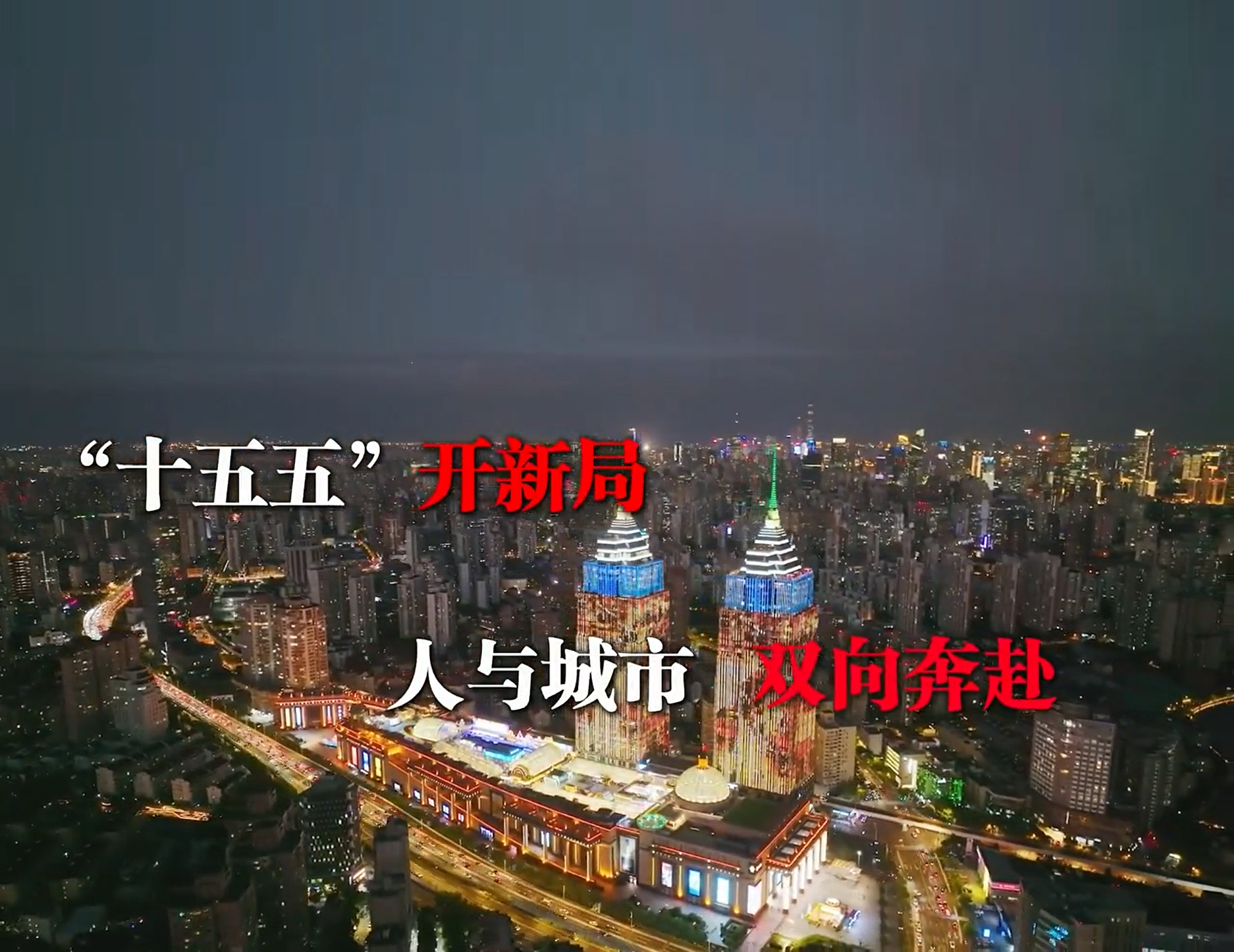 “十五五”开新局 人与城市 双向奔赴