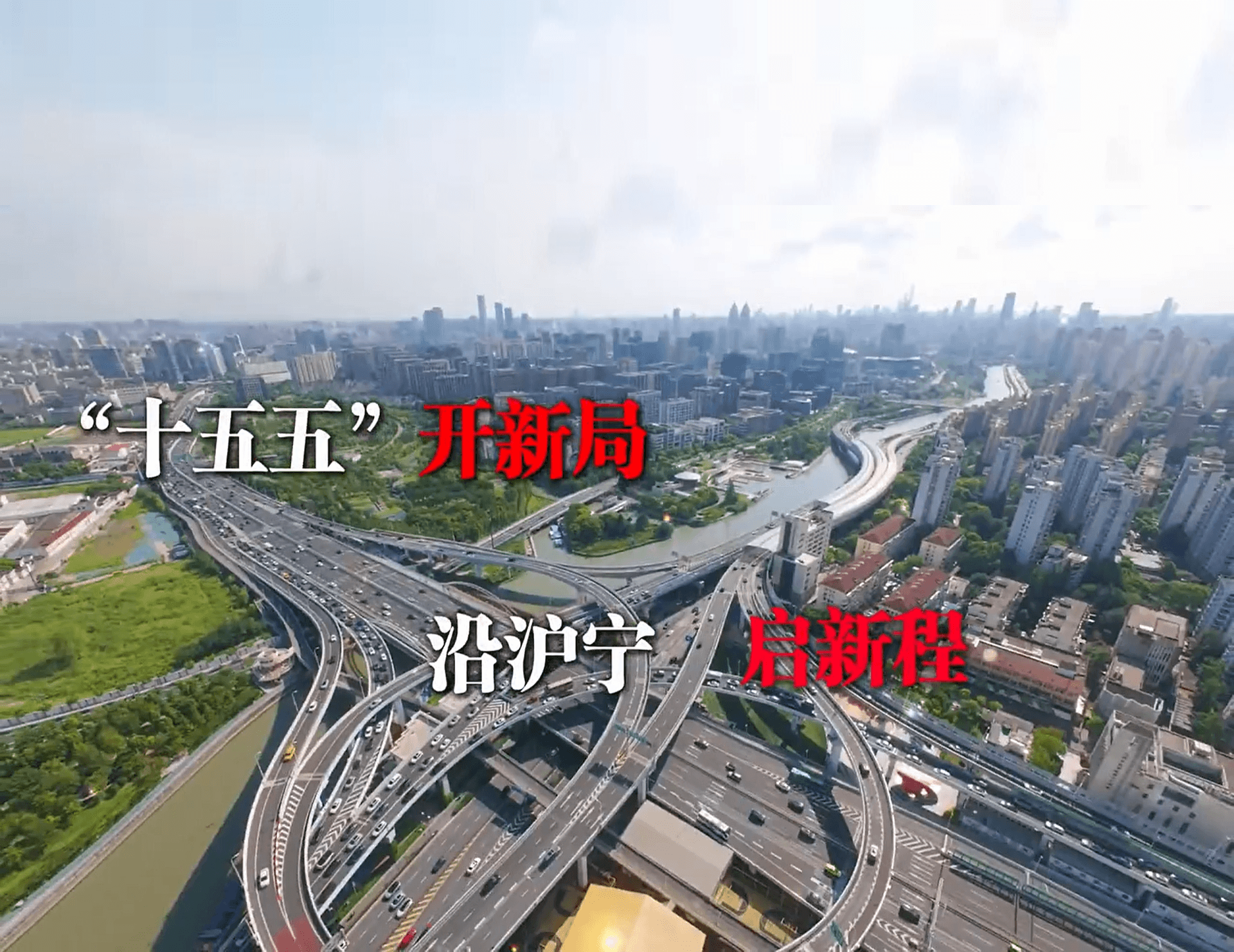 “十五五”开新局 沿沪宁 启新程