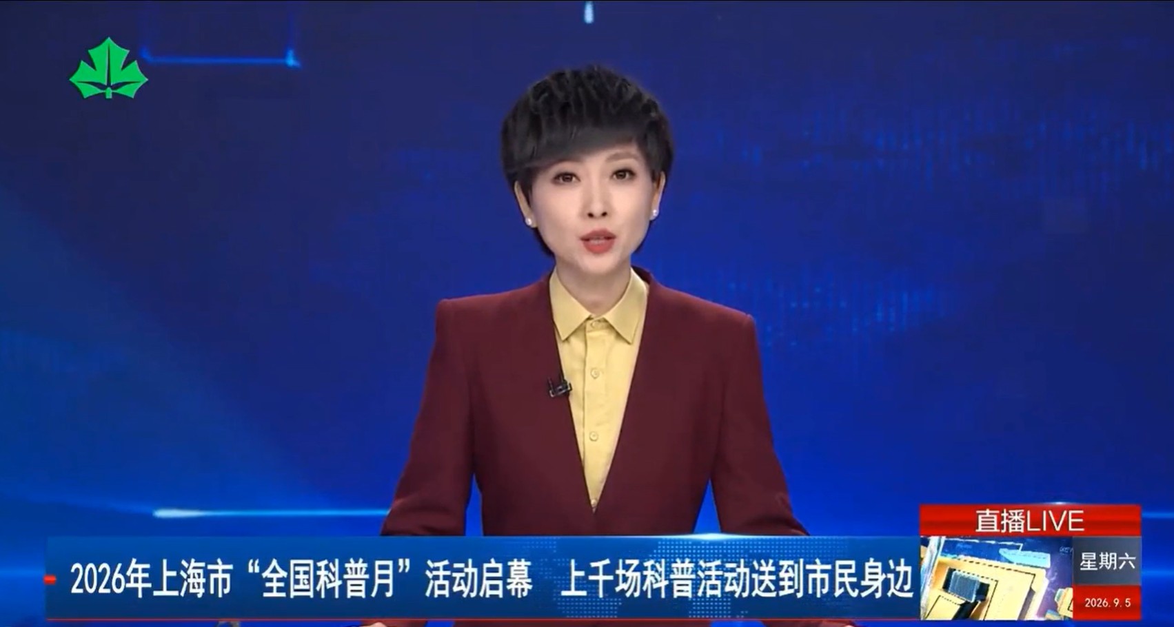 2026年上海市“全国科普月”活动启幕 上千场科普活动送到市民身边