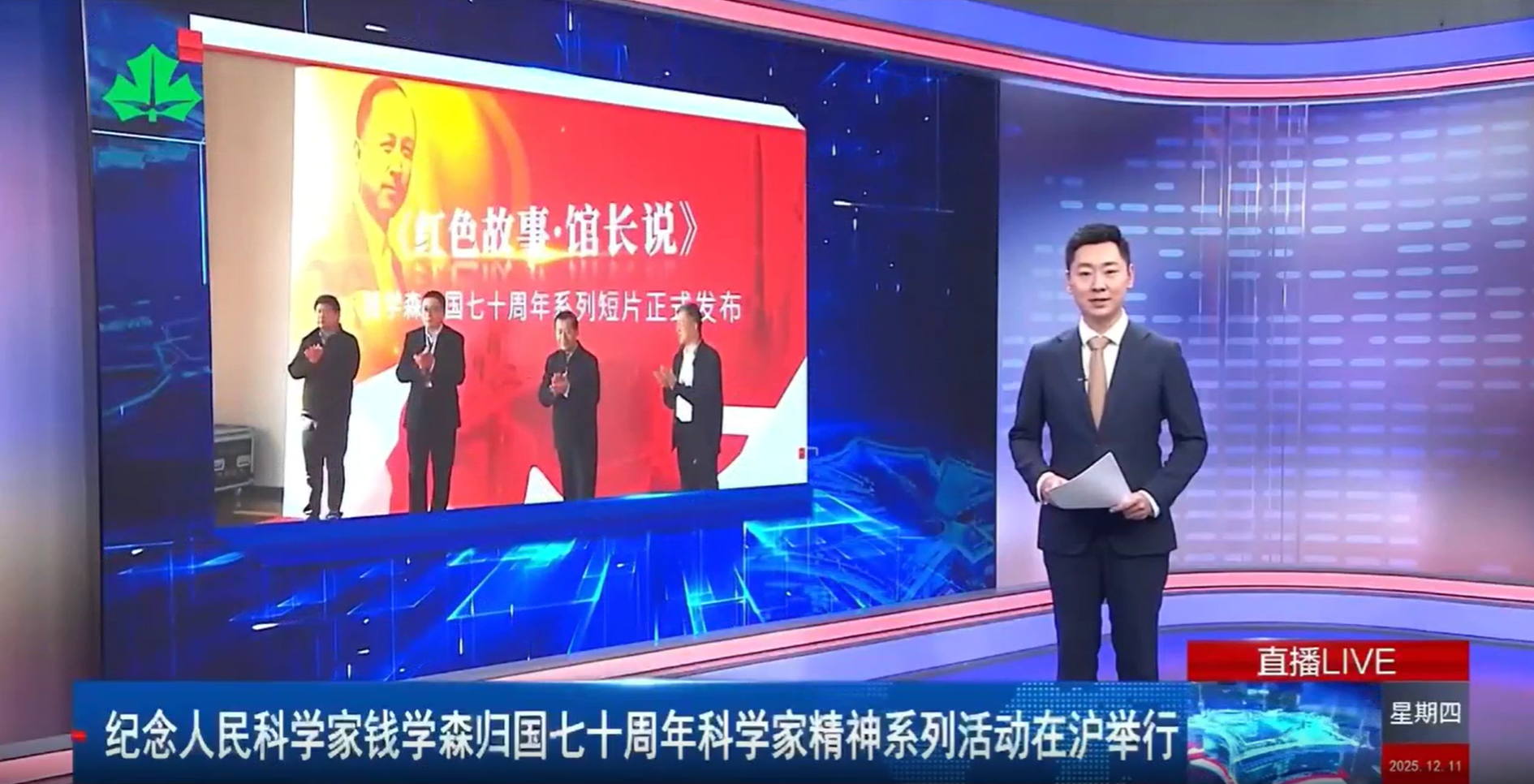 纪念人民科学家钱学森归国七十周年科学家精神系列活动在沪举行