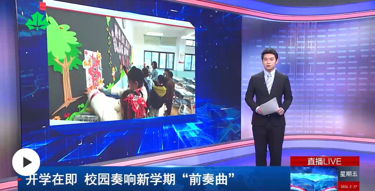 开学在即 校园奏响新学期“前奏曲”