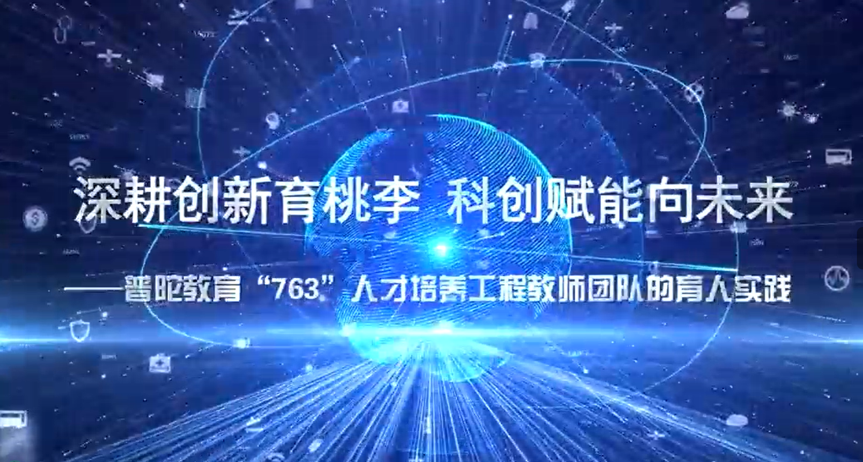 763团队—深耕创新育桃李，科创赋能向未来（11-18）