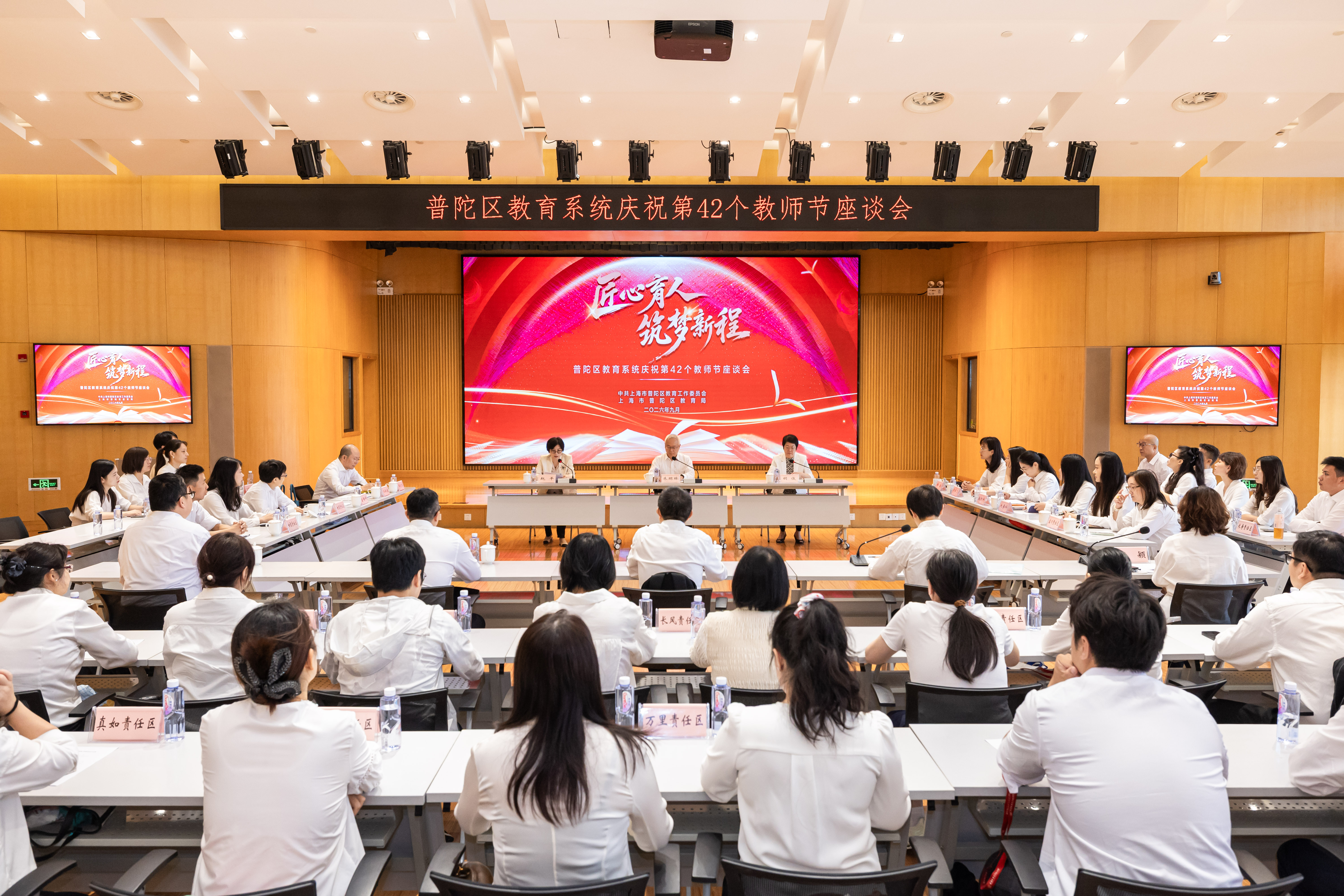 普陀区教育系统举行庆祝第42个教师节座谈会