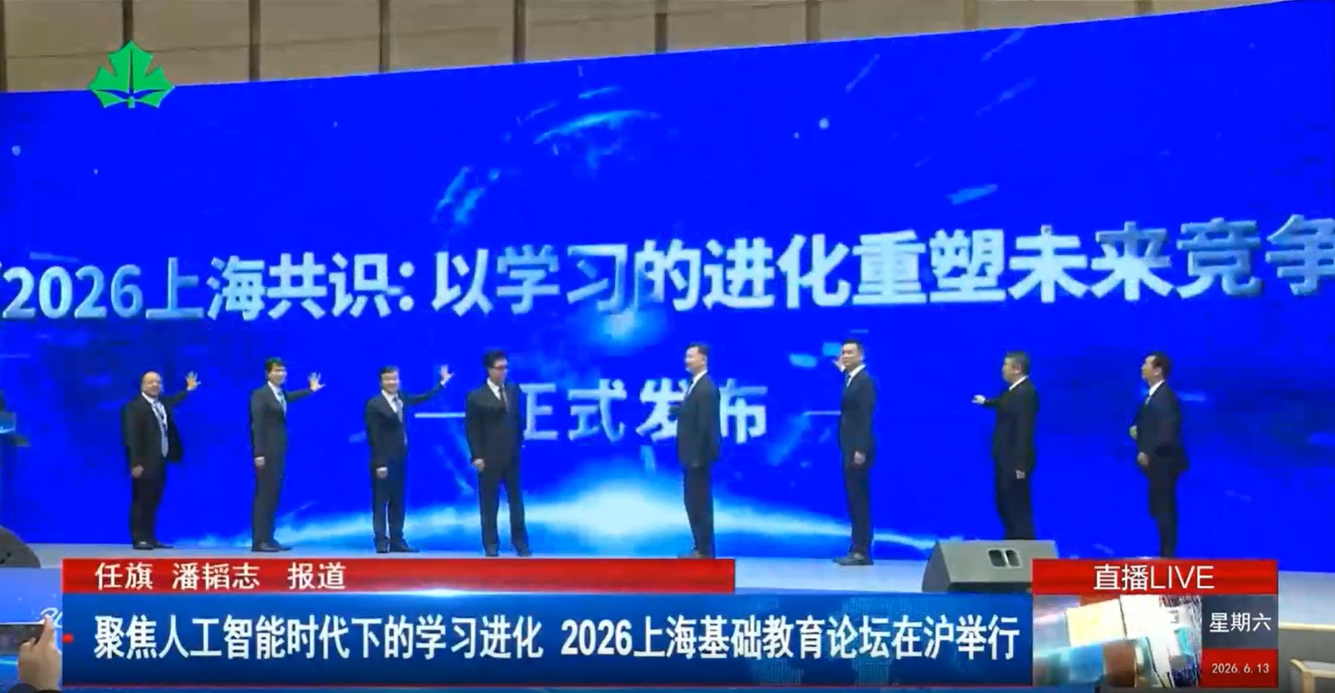 聚焦人工智能时代下的学习进化 2026上海基础教育论坛在沪举行