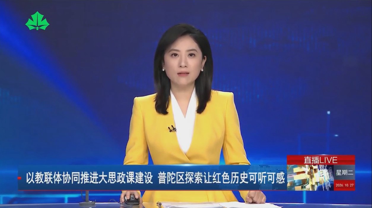 以教联体协同推进大思政课建设 普陀区探索让红色历史可听可感