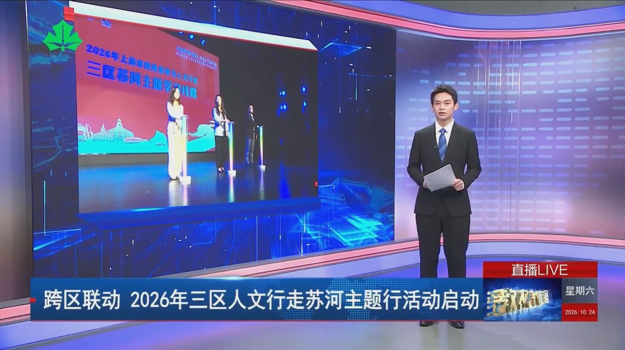 跨区联动 2026年三区人文行走苏河主题行活动启动