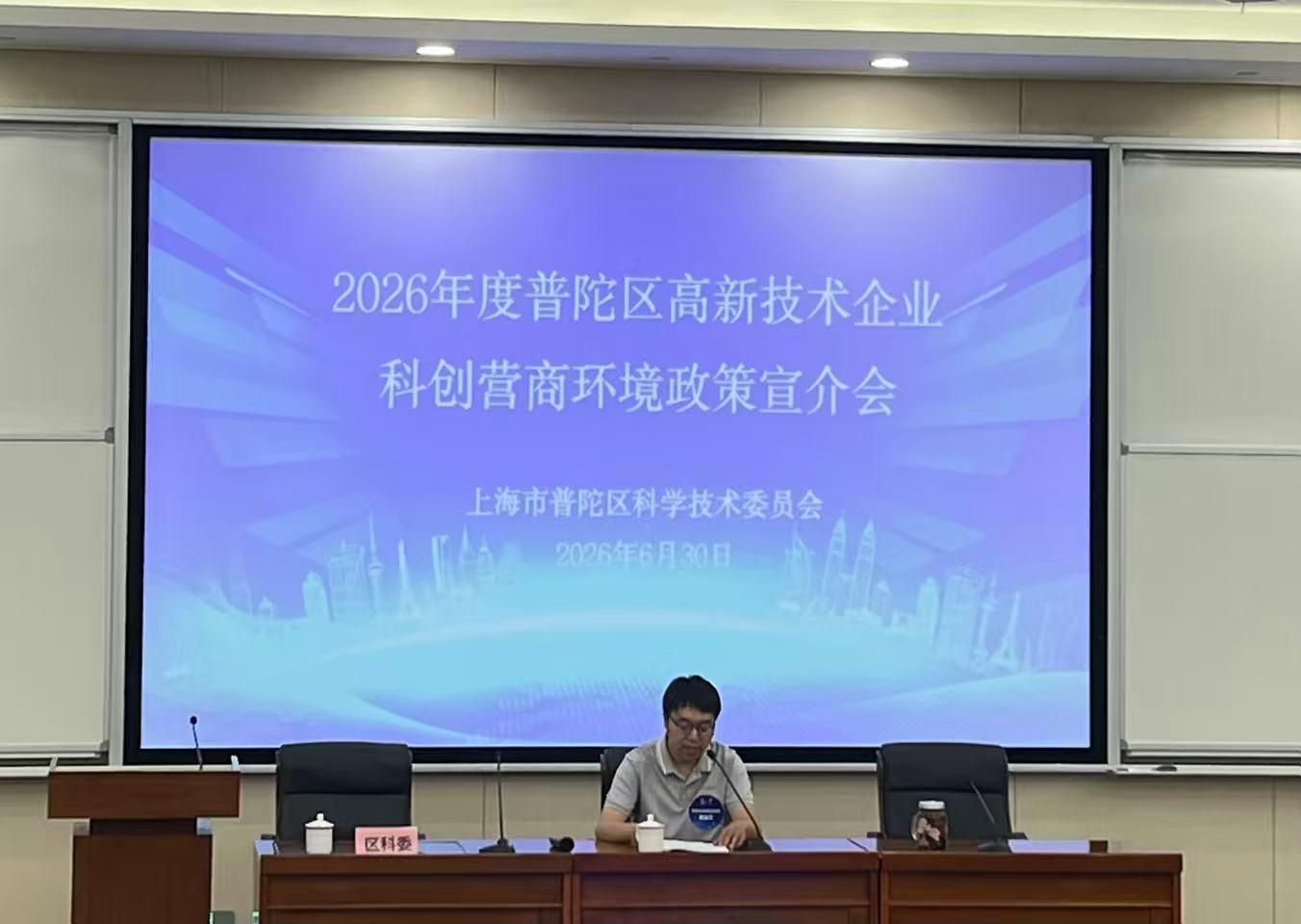 2026年度普陀区高新技术企业科创营商环境政策宣介会系列活动顺利召开