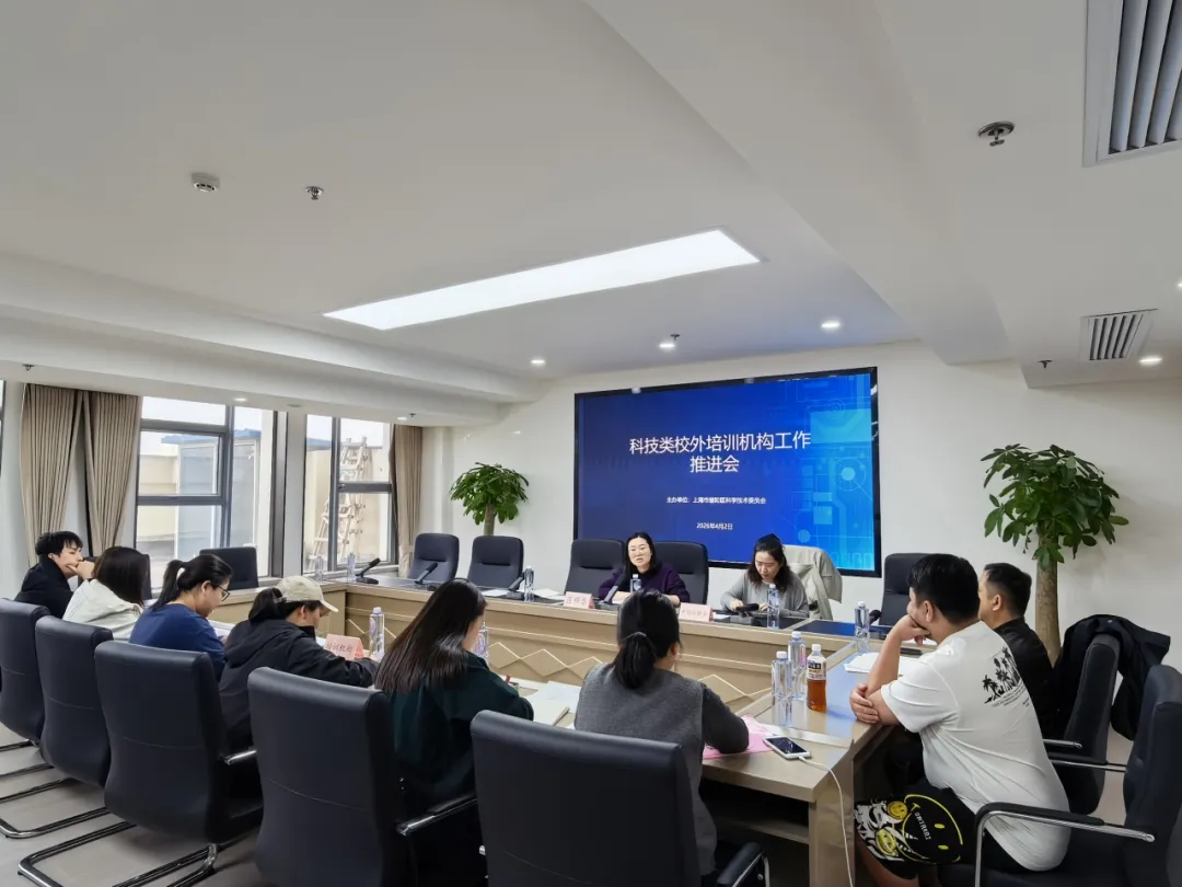普陀区科委召开科技类校外培训机构工作推进会