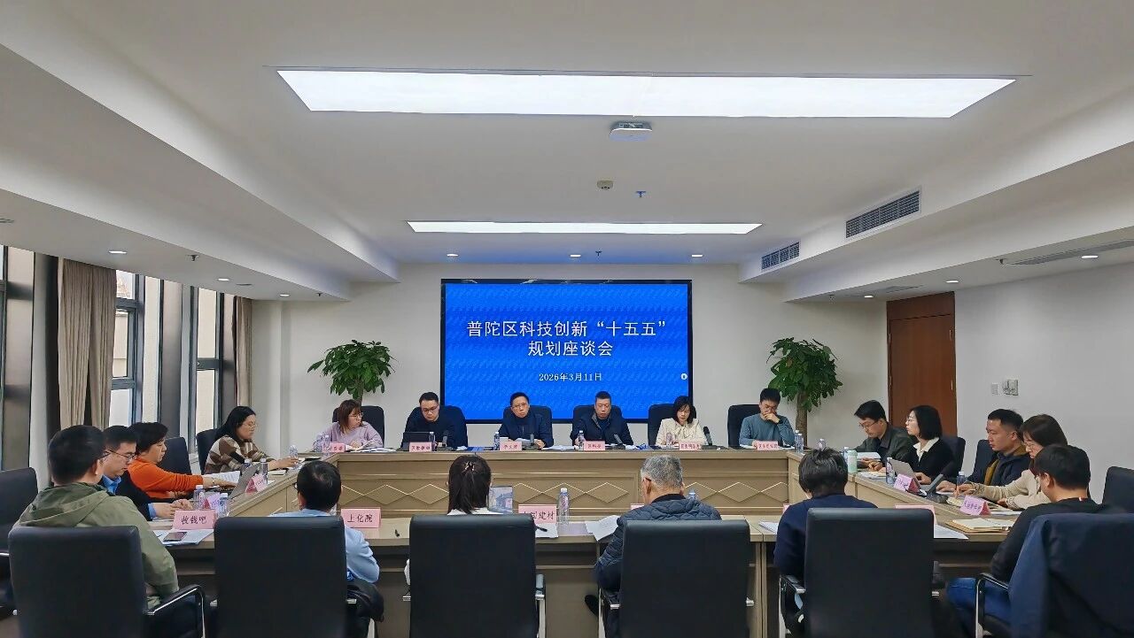 普陀区科技创新“十五五”规划座谈会召开 