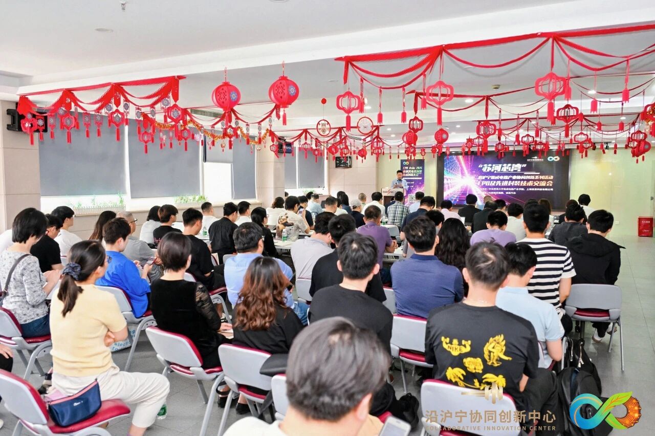 “苏河芯湾”沿沪宁集成电路产业协同创新系列活动——CPO及先进封装技术交流会在张江高新区普陀园·上海长征生产性服务业功能区成功举办