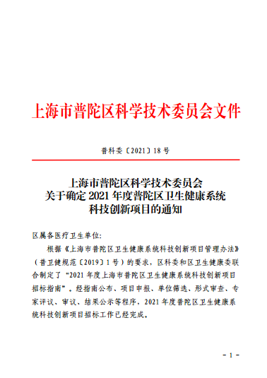上海市普陀区科学技术委员会关于确定2021年度普陀区卫生健康系统科技创新项目的通知