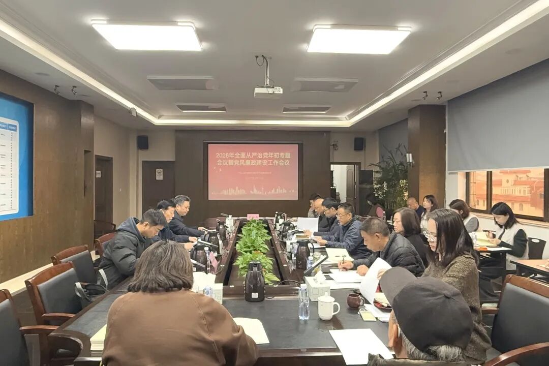 普陀区绿化市容局党组2026年全面从严治党年初专题会议暨党风廉政建设工作会议