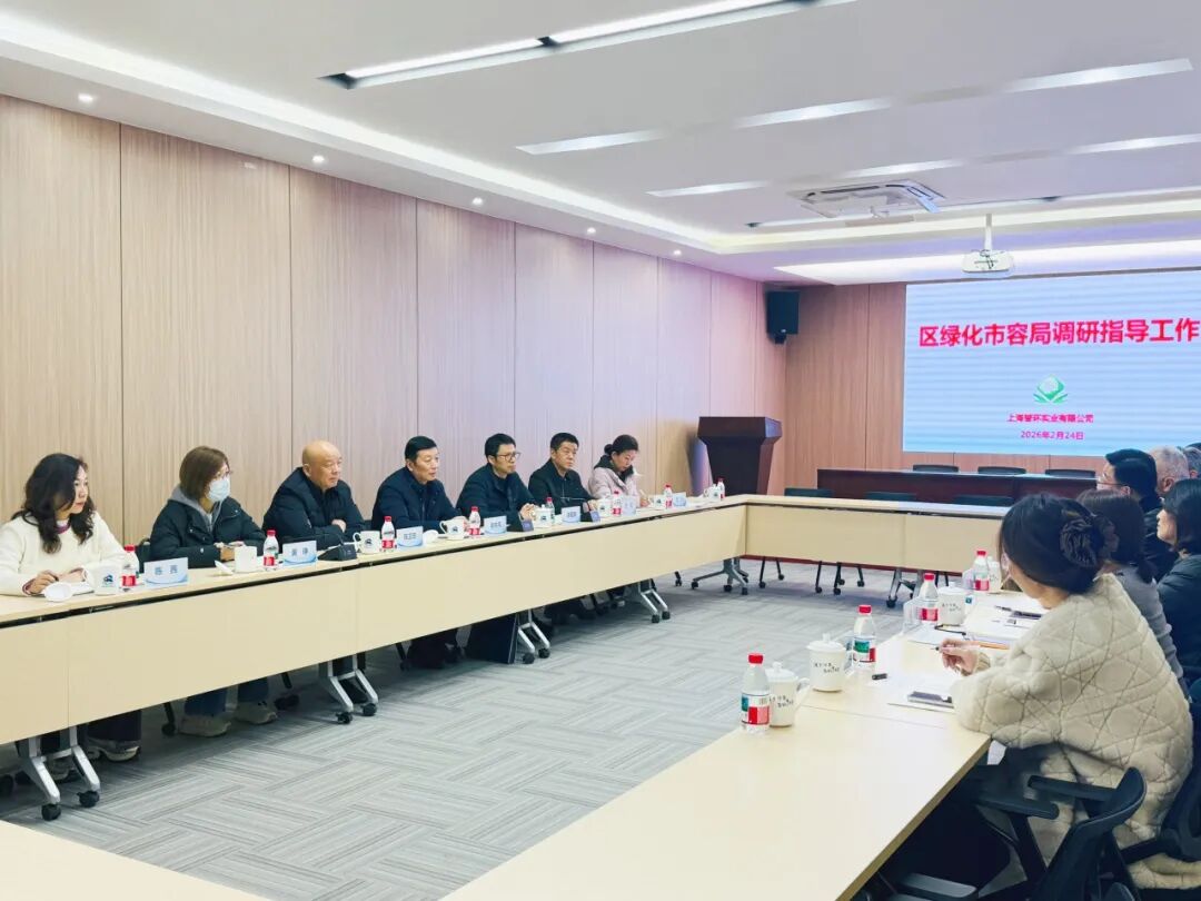 走访鼓干劲 调研谋新篇——普陀区绿化市容局新春大调研进行时