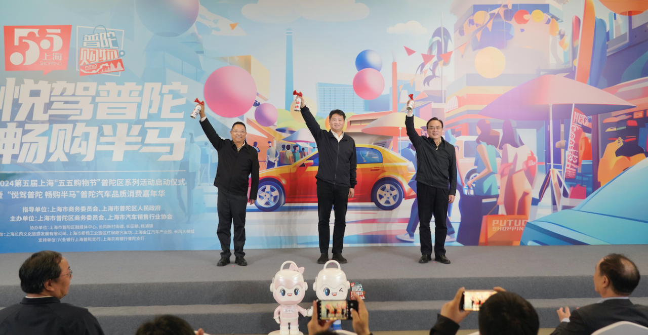 第五届上海“五五购物节”普陀系列活动启动仪式暨“悦驾普陀 畅购半马”汽车品质消费嘉年华主场活动正式开启