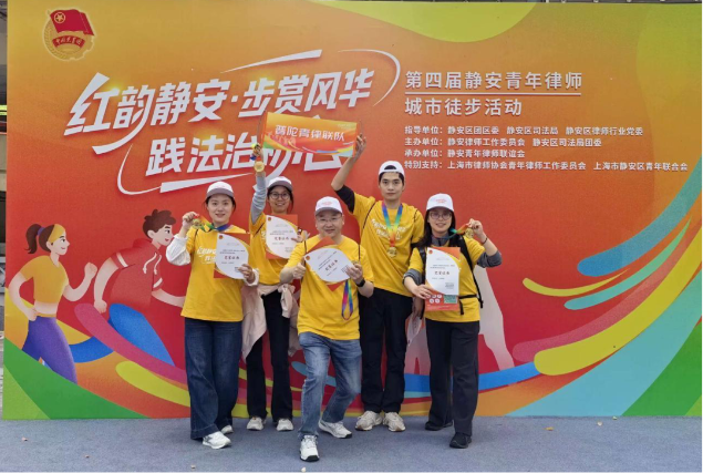 步履铿锵迎五四，法治青春展风采——“普陀青律联队”荣获第四届静安青年律师城市徒步活动第三名
